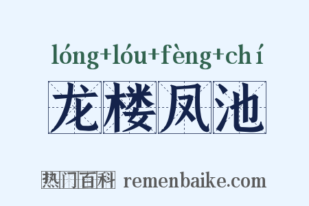 龙楼凤池是什么意思的图片